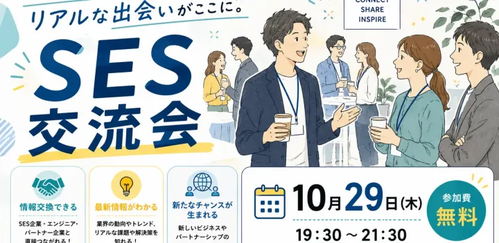 SESの"今"をつなげる、リアルな出会いがここに。 SES交流会