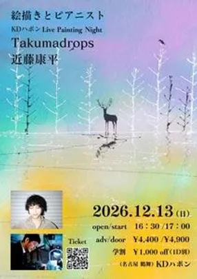 絵描きとピアニスト　KDハポンLive Painting Night