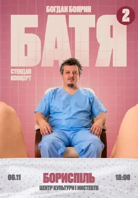«Батя 2» Сольний Стендап Концерт