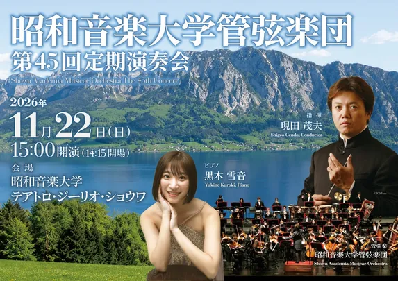 昭和音楽大学管弦楽団　第45回定期演奏会