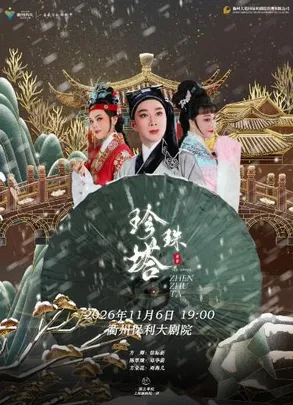 【衢州】中华“衢”韵戏曲月   上海越剧院 越剧《珍珠塔》