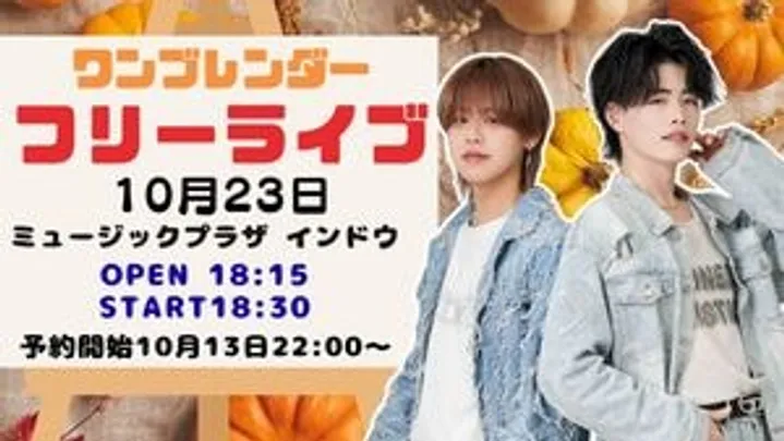 ワンブレンダーフリーライブ