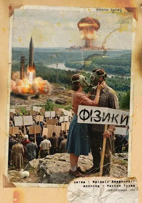Прем`єра. «Фізики»