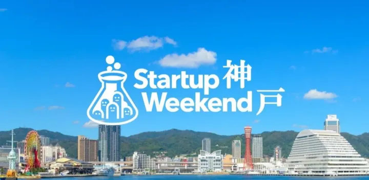 【第6回】Startup Weekend 神戸