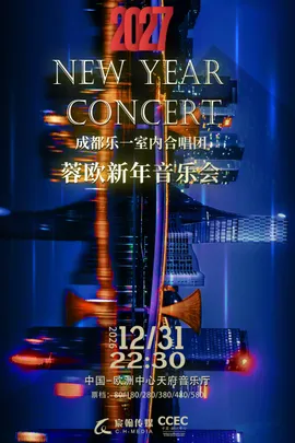 成都乐一室内合唱团--2027蓉欧新年音乐会（跨年场）