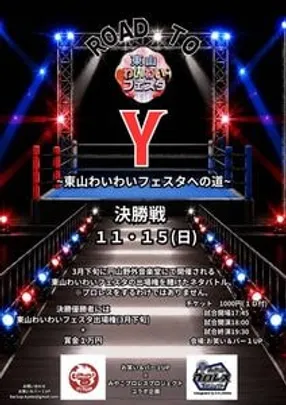 11/15(日)【決勝戦 ROAD TO Y ~東山わいわいフェスタへの道~】