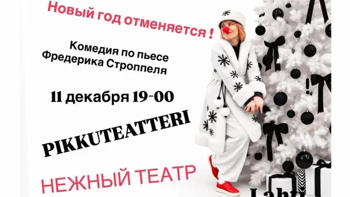 Новый год отменяется?!