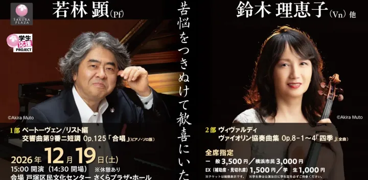 苦悩をつきぬけて歓喜にいたれ 〜ベートーヴェン/リスト編：交響曲第9番「合唱」（ピアノ版）／ヴィヴァルディ：「四季」〜