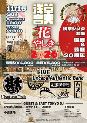 浅草音天花やしき2026 浅草ジンタ和尚 還暦&芸歴30周年