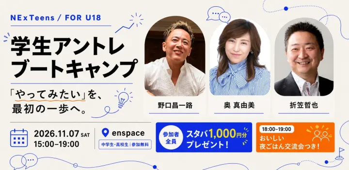集まれ中高生！本物の起業家から起業を学ぶブートキャンプin仙台