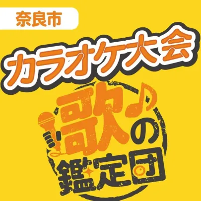 歌の鑑定団-カラオケ大会-【奈良市】