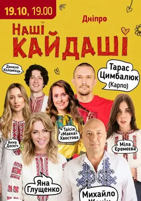 «Наші КАЙДАШІ»