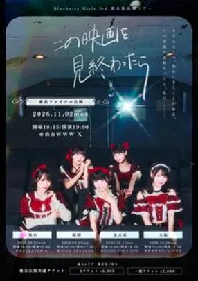この映画を見終わったら 名古屋公演