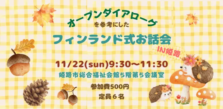 11月22日オープンダイアローグ を参考にした ～フィンランド式お話会～IN姫路