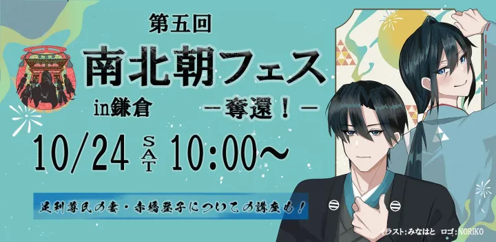 第5回南北朝フェスin鎌倉ー奪還！ー