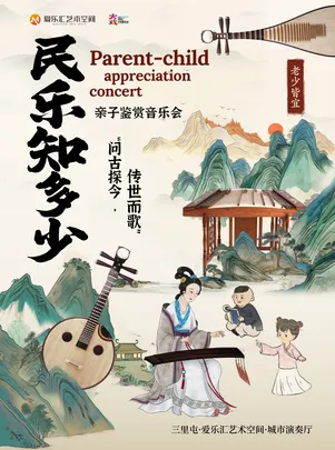 北京民族乐团 《民乐知多少》——“问古探今，传世而歌”亲子鉴赏音乐会