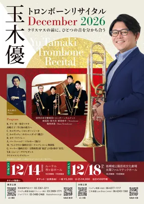 玉木優・トロンボーンリサイタル・December 2026 ・東京公演