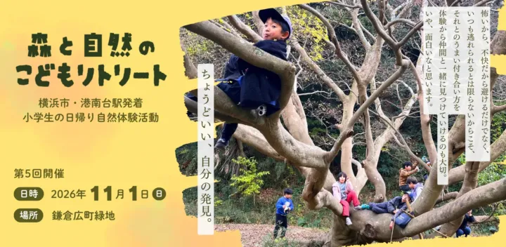 森と自然のこどもリトリート【11/1(日)豊かな秋の里山で自然物や生き物を探そう】小学生20名