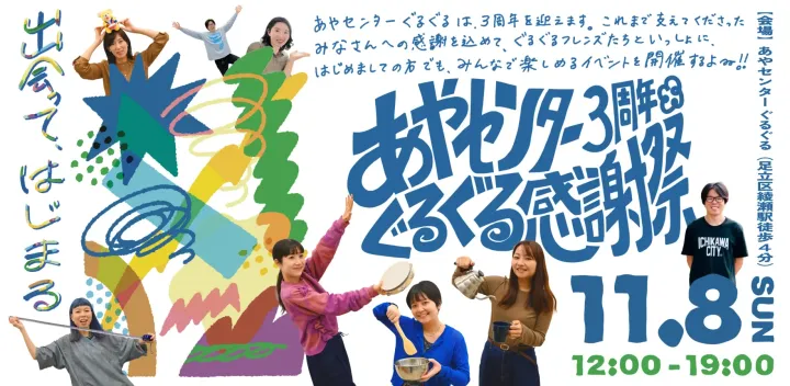 あやセンター3周年ぐるぐる感謝祭～出会って、はじまる～
