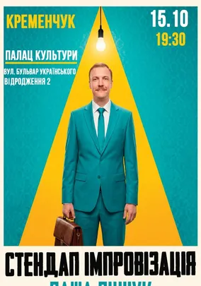 Вечір Імпровізації Паші Пінчука