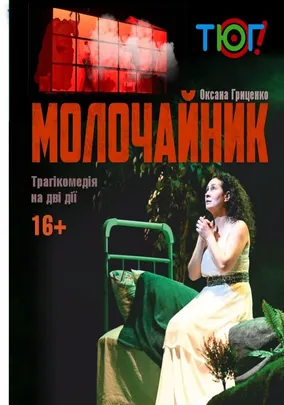 Молочайник