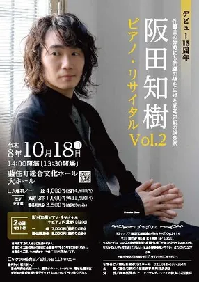 阪田知樹ピアノ･リサイタルVol.2