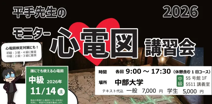 平手先生の誰にでも使える心電図講習会（中級コース）　ー心電図検定対策（2級・3級）に推薦！！ー
