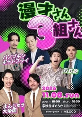 漫才さん３組さん