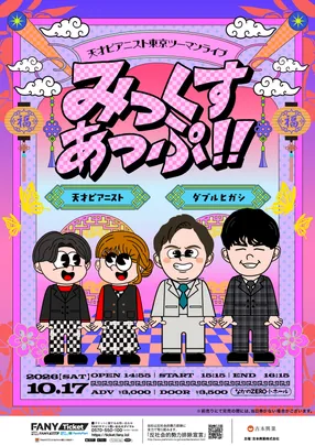 天才ピアニスト東京ツーマンライブ「みっくすあっぷ!!」