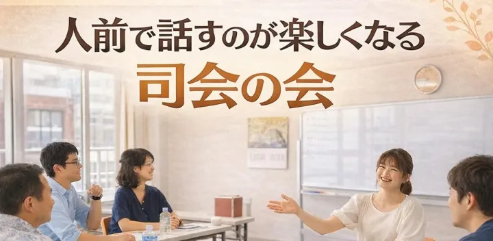 司会や進行が苦手な人の練習会｜プレゼン道場  (複製)