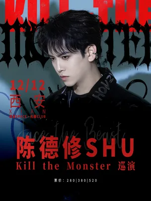 陈德修「Kill the Monster」巡演 西安站