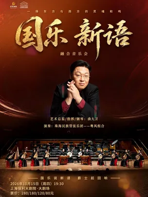 《国乐新语—珠海民族管弦乐团融合音乐会》