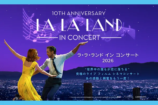 ラ・ラ・ランド イン コンサート 2026【東京国際フォーラム ホールA】