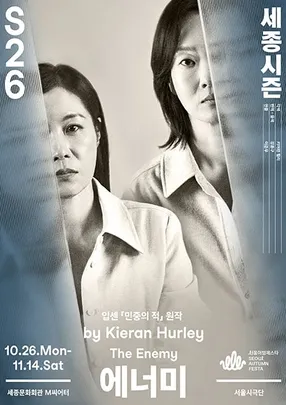 연극 〈에너미〉