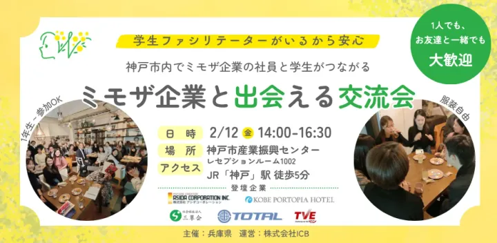 【兵庫県主催】2/12(金)ミモザ企業と出会える交流会