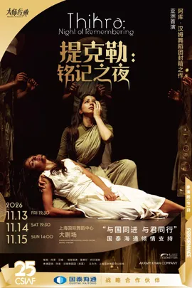 阿库·汉姆舞团《提克勒：铭记之夜 Thikra: Night of Remembering》