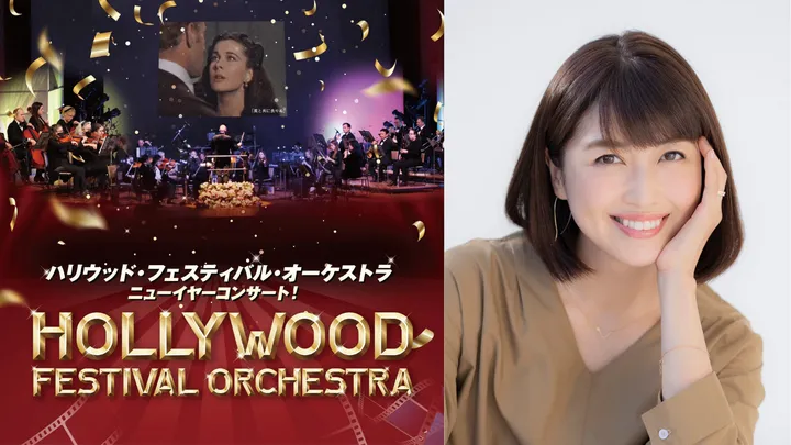 ＜C席＞ ハリウッド・フェスティバル・オーケストラ ニューイヤーコンサート！【新宿】東京オペラシティ コンサートホール