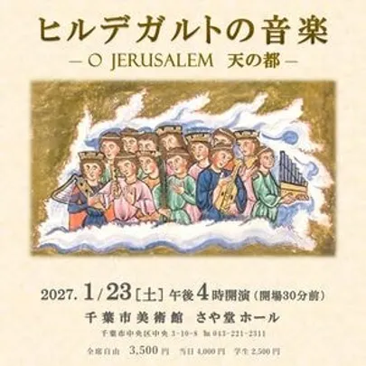 ヒルデガルトの音楽　― O Jerusalem　天の都 ―