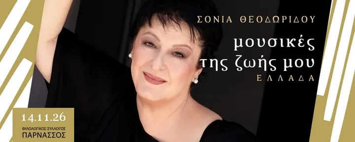 ΣΟΝΙΑ ΘΕΟΔΩΡΙΔΟΥ – Μουσικές της ζωής μου