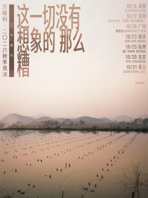 万晓利「这一切没有想象的那么糟」20周年秋季巡演·北京站