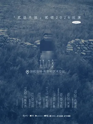 贰佰2026「贰话不说」巡演-呼和浩特站