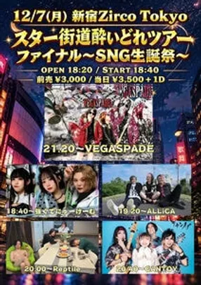 スター街道酔いどれツアーファイナル〜SNG生誕祭〜