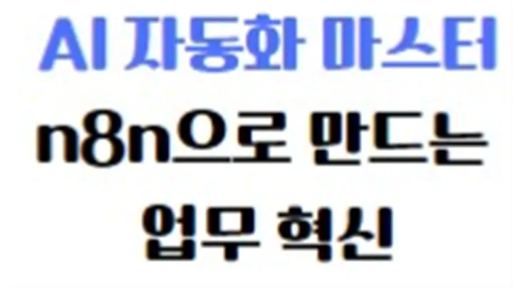 [특강] 10/23(금) AI 자동화 마스터 : n8n으로 만드는 업무 혁신