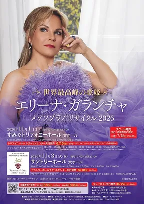 エリーナ･ガランチャ メゾソプラノ リサイタル 2026