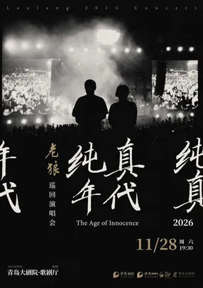2026青岛·大剧院艺术节 老狼《纯真年代》巡回演唱会·青岛站