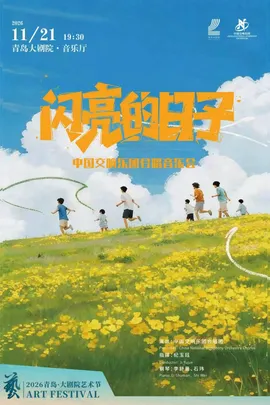 2026青岛·大剧院艺术节 庆祝青岛银行30周年 闪亮的日子—中国交响乐团合唱音乐会