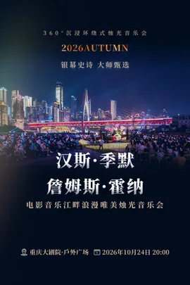【江畔篇】360°沉浸环绕式烛光音乐会·2026AUTUMN 银幕史诗 大师甄选 汉斯·季默×詹姆斯·霍纳——电影音乐江畔浪漫唯美烛光音乐会