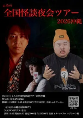 ぁみの全国怪談夜会ツアー2026沖縄