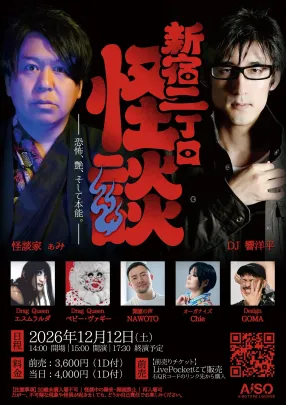新宿二丁目怪談 ― 恐怖、艶、そして本能。 ―