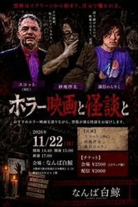 『ホラー映画と怪談と』